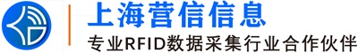 上海营信信息技术有限公司logo-RFID电子标签读写器厂家